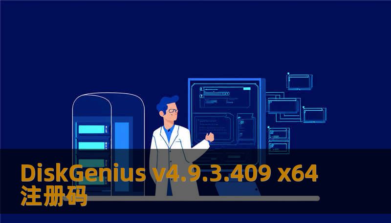 DiskGenius v4.9.3.409 x64注册码