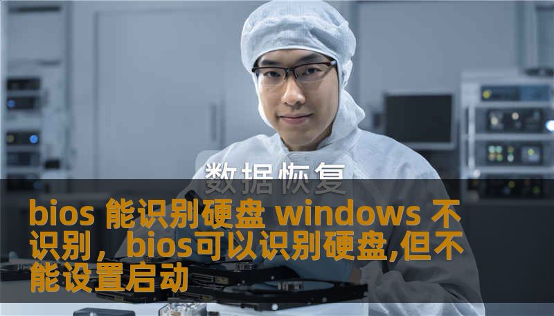 bios 能识别硬盘 windows 不识别，bios可以识别硬盘,但不能设置启动