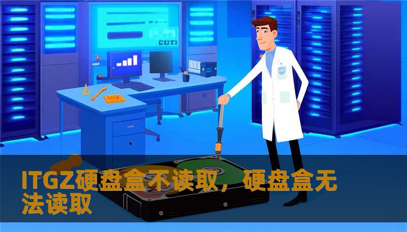 ITGZ硬盘盒不读取，硬盘盒无法读取