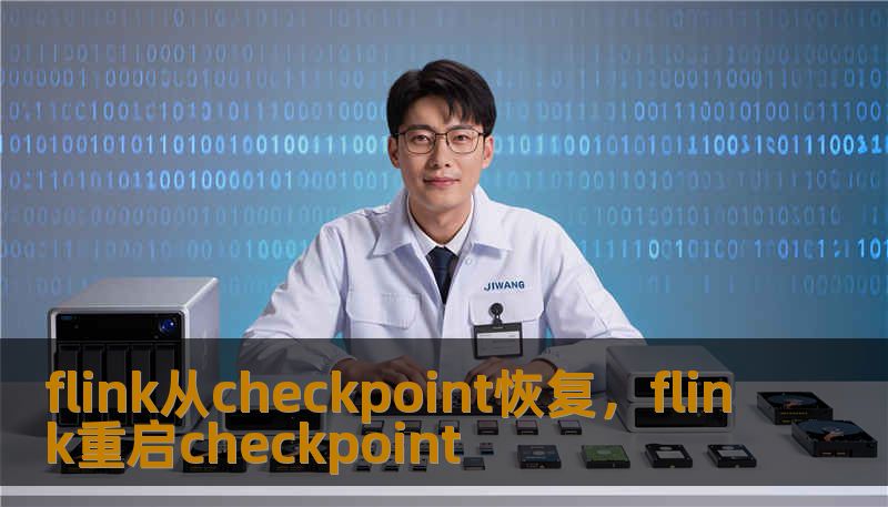 flink从checkpoint恢复，flink重启checkpoint