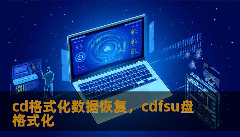 cd格式化数据恢复，cdfsu盘格式化