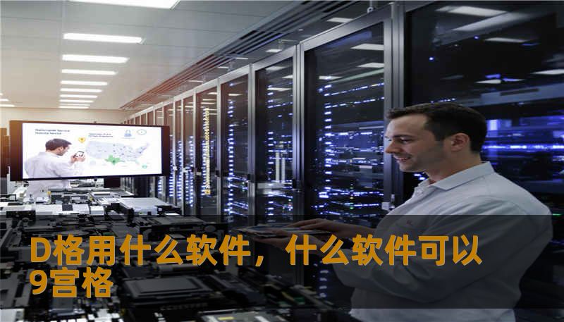 D格用什么软件，什么软件可以9宫格