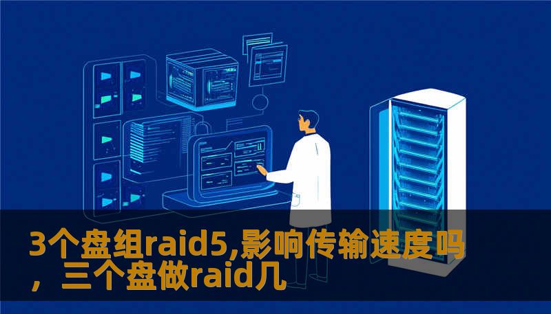 3个盘组raid5,影响传输速度吗，三个盘做raid几