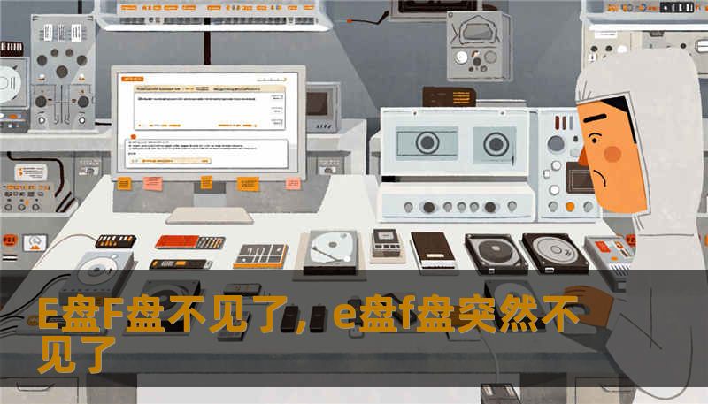 E盘F盘不见了，e盘f盘突然不见了