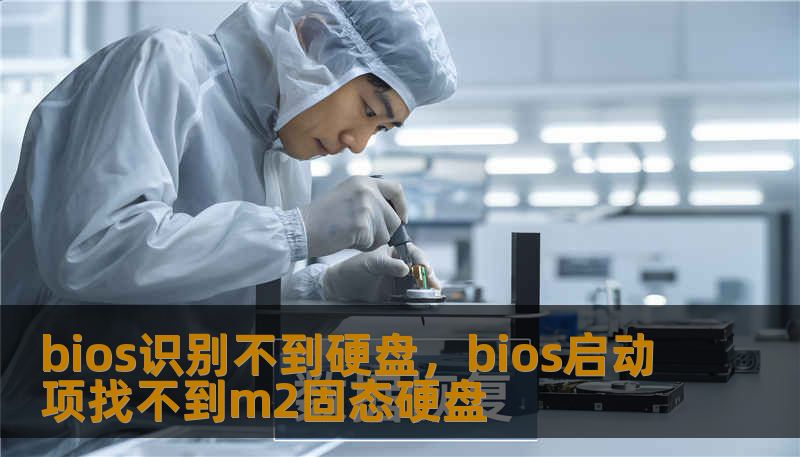 bios识别不到硬盘，bios启动项找不到m2固态硬盘