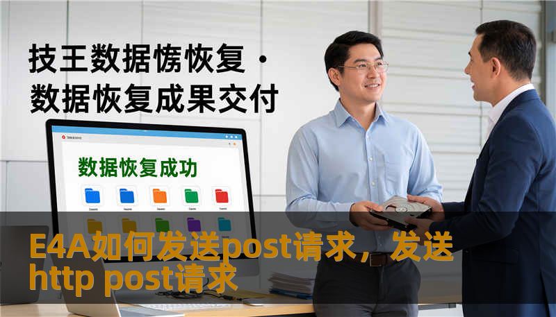 E4A如何发送post请求，发送http post请求
