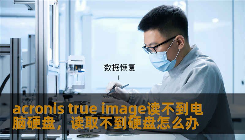 acronis true image读不到电脑硬盘，读取不到硬盘怎么办