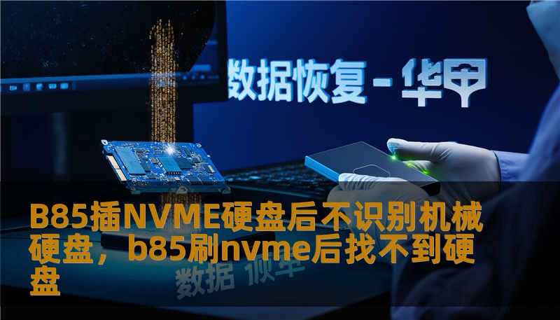 B85插NVME硬盘后不识别机械硬盘，b85刷nvme后找不到硬盘
