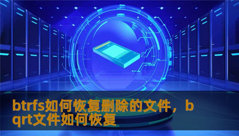 btrfs如何恢复删除的文件，bqrt文件如何恢复