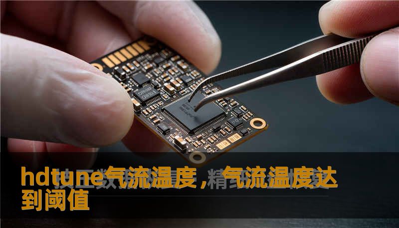 hdtune气流温度，气流温度达到阈值