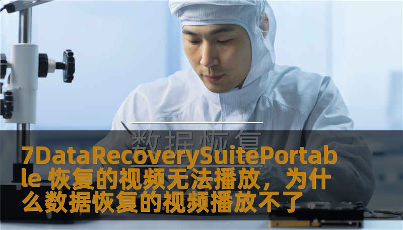 7DataRecoverySuitePortable 恢复的视频无法播放，为什么数据恢复的视频播放不了