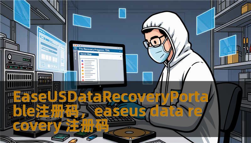 EaseUSDataRecoveryPortable注册码，easeus data recovery 注册码
