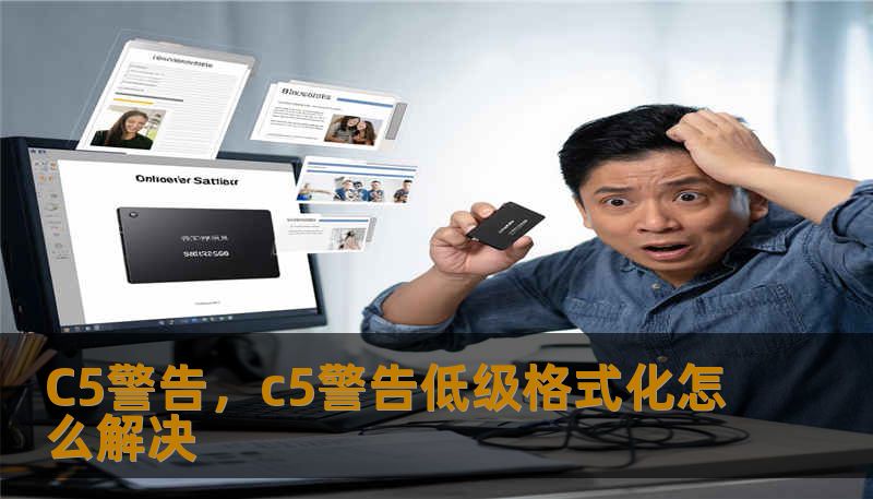 C5警告，c5警告低级格式化怎么解决