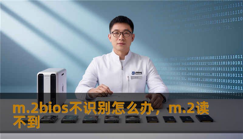 m.2bios不识别怎么办，m.2读不到