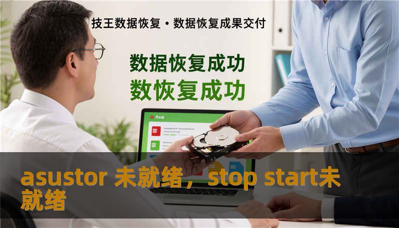 asustor 未就绪，stop start未就绪