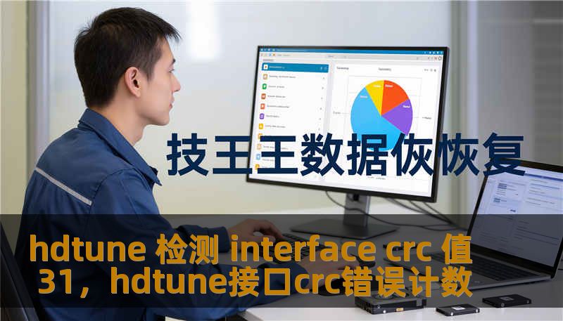 hdtune 检测 interface crc 值 31，hdtune接口crc错误计数