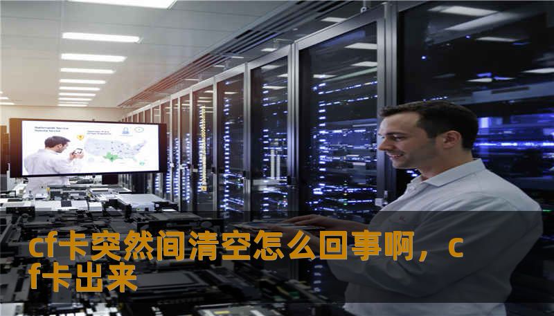 cf卡突然间清空怎么回事啊，cf卡出来