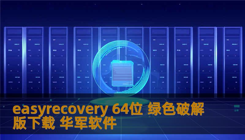 easyrecovery 64位 绿色破解版下载 华军软件