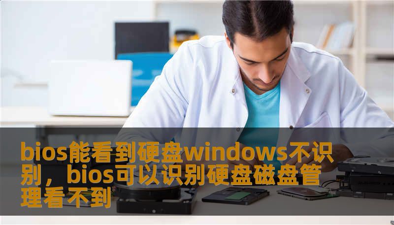 bios能看到硬盘windows不识别，bios可以识别硬盘磁盘管理看不到
