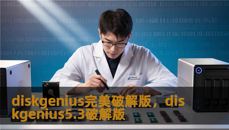 diskgenius完美破解版，diskgenius5.3破解版