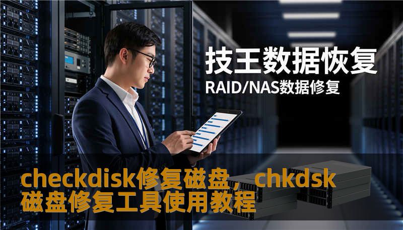 checkdisk修复磁盘，chkdsk磁盘修复工具使用教程