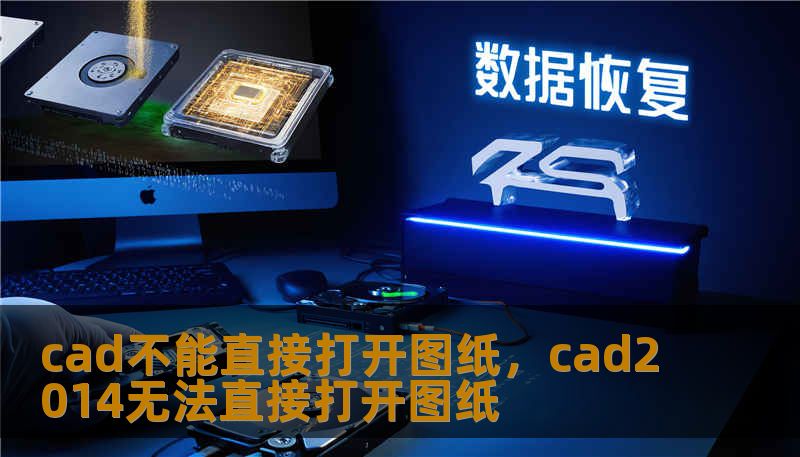 cad不能直接打开图纸，cad2014无法直接打开图纸