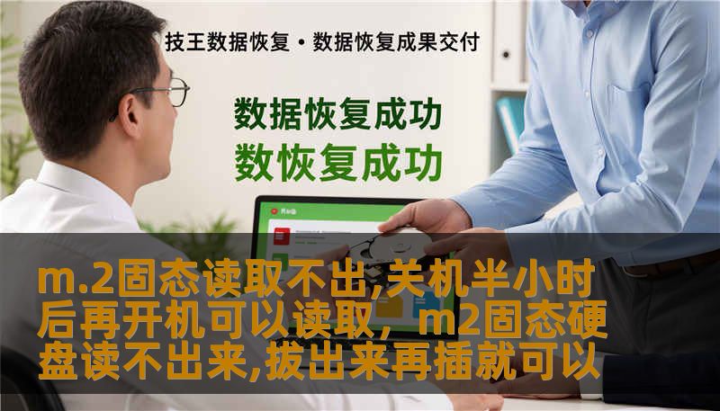 m.2固态读取不出,关机半小时后再开机可以读取，m2固态硬盘读不出来,拔出来再插就可以