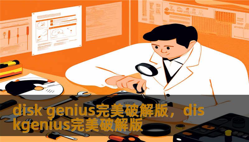 disk genius完美破解版，diskgenius完美破解版