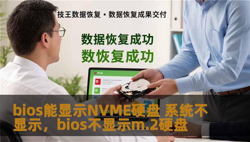 bios能显示NVME硬盘 系统不显示，bios不显示m.2硬盘
