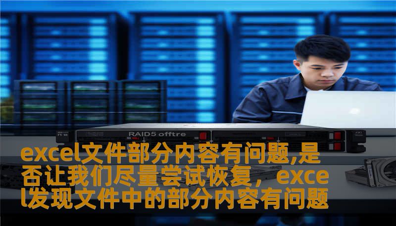 excel文件部分内容有问题,是否让我们尽量尝试恢复，excel发现文件中的部分内容有问题