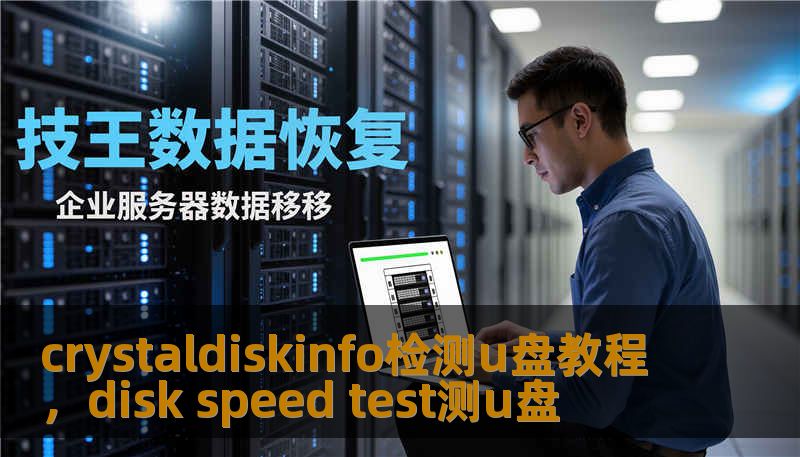 crystaldiskinfo检测u盘教程，disk speed test测u盘