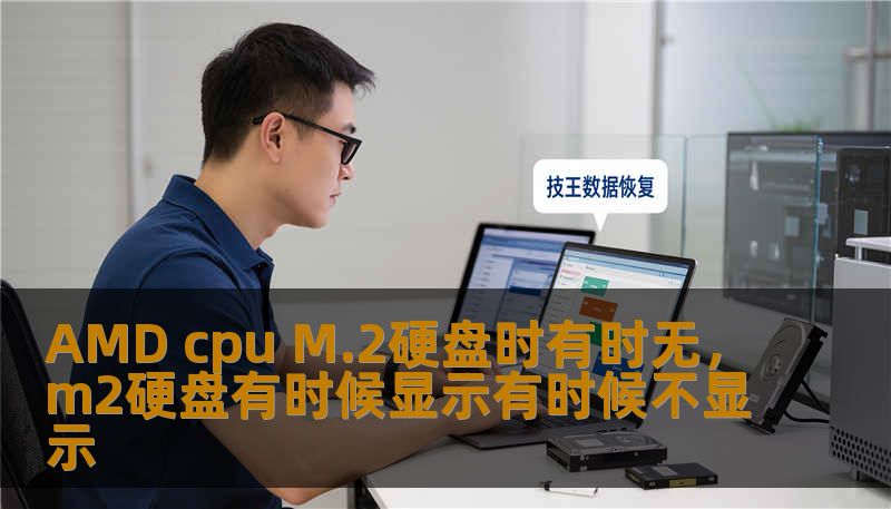 AMD cpu M.2硬盘时有时无，m2硬盘有时候显示有时候不显示