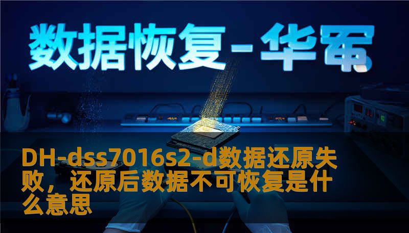 DH-dss7016s2-d数据还原失败，还原后数据不可恢复是什么意思
