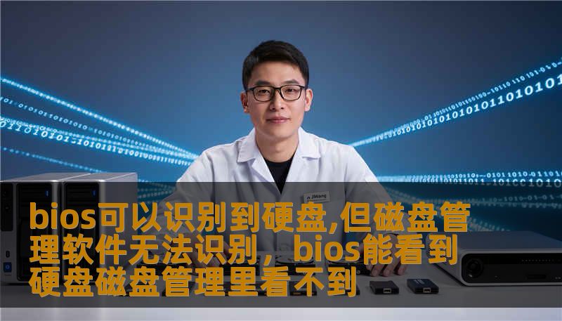 bios可以识别到硬盘,但磁盘管理软件无法识别，bios能看到硬盘磁盘管理里看不到