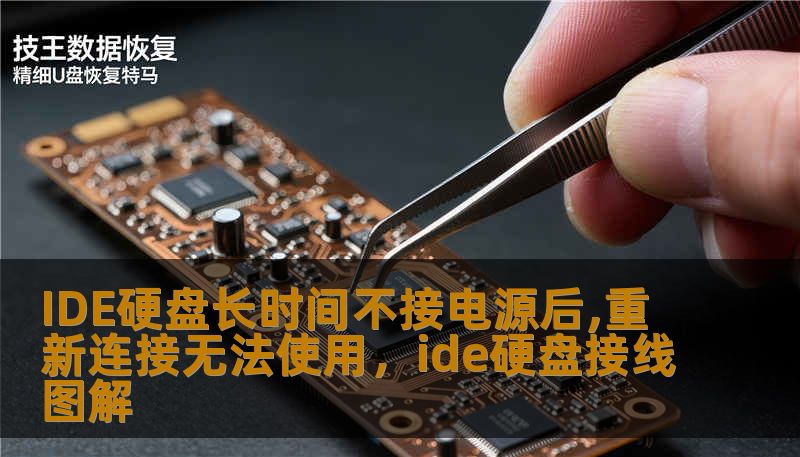 IDE硬盘长时间不接电源后,重新连接无法使用，ide硬盘接线图解