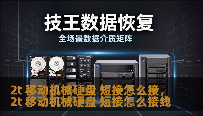 2t 移动机械硬盘 短接怎么接，2t 移动机械硬盘 短接怎么接线