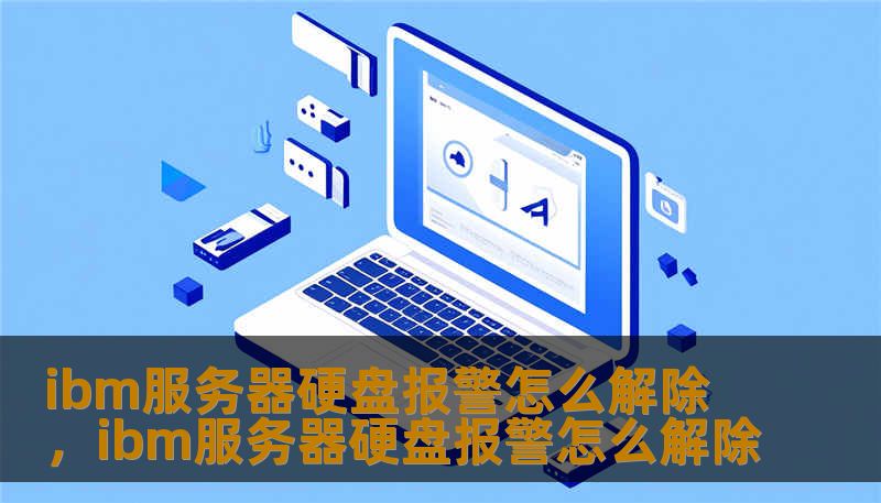 ibm服务器硬盘报警怎么解除，ibm服务器硬盘报警怎么解除