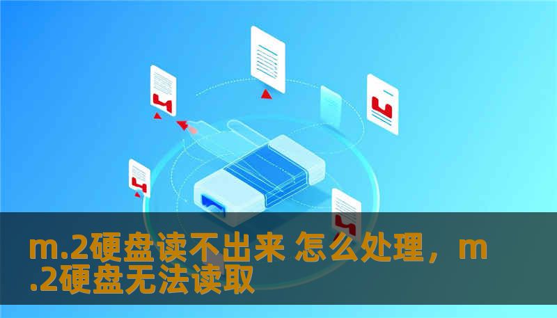 m.2硬盘读不出来 怎么处理，m.2硬盘无法读取