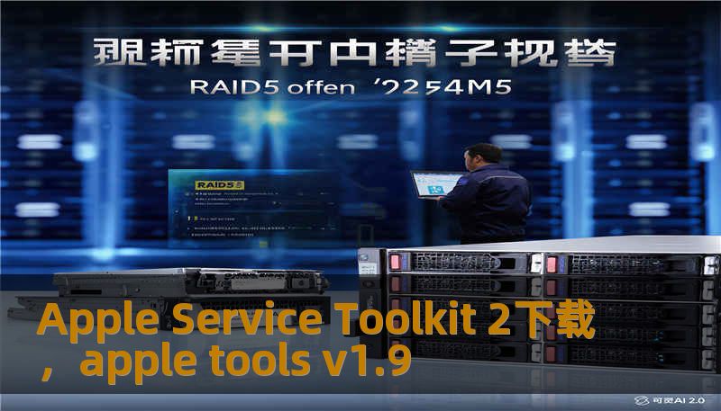 Apple Service Toolkit 2下载，apple tools v1.9