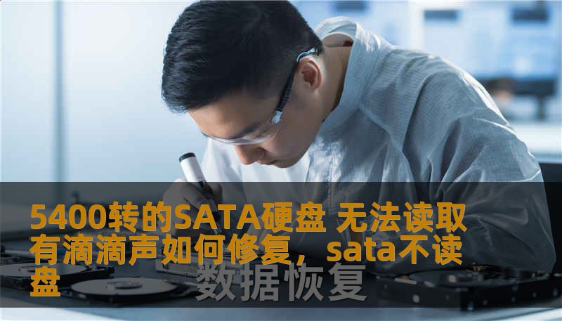 5400转的SATA硬盘 无法读取有滴滴声如何修复，sata不读盘