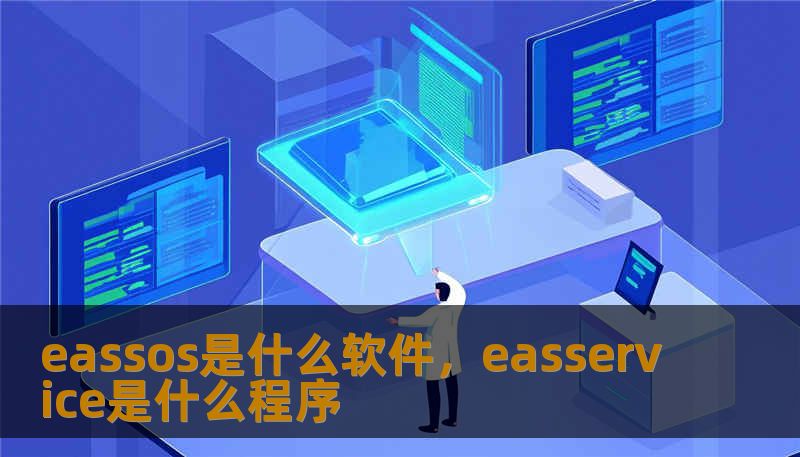 eassos是什么软件，easservice是什么程序