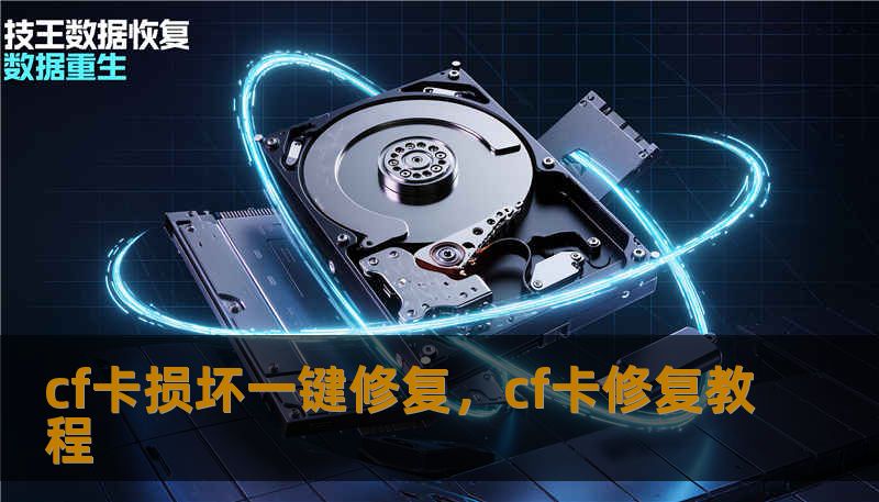 cf卡损坏一键修复，cf卡修复教程