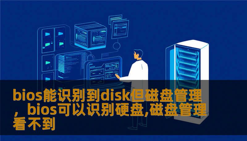 bios能识别到disk但磁盘管理，bios可以识别硬盘,磁盘管理看不到