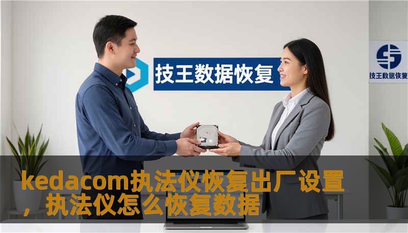 kedacom执法仪恢复出厂设置，执法仪怎么恢复数据