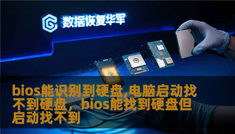 bios能识别到硬盘,电脑启动找不到硬盘，bios能找到硬盘但启动找不到