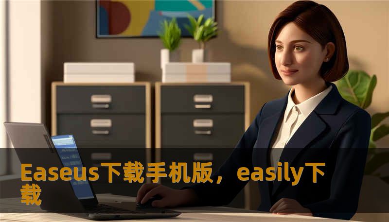 Easeus下载手机版，easily下载