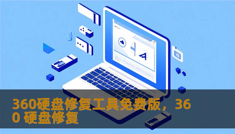 360硬盘修复工具免费版，360 硬盘修复