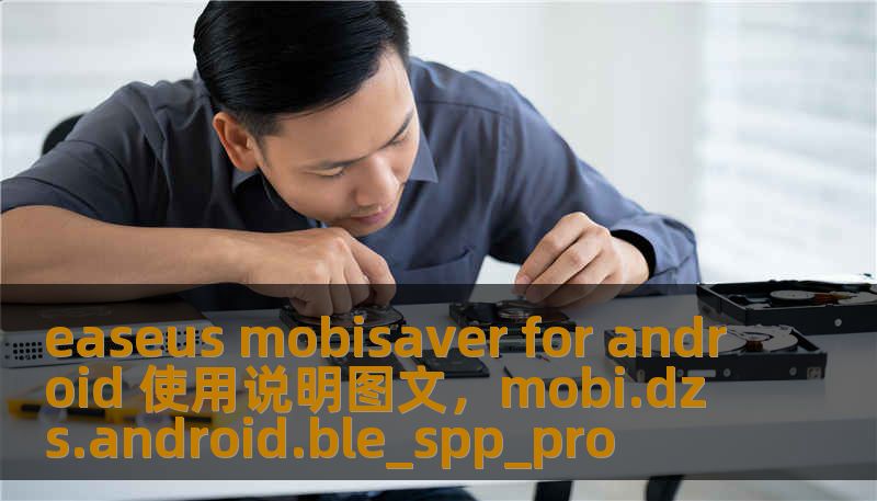 easeus mobisaver for android 使用说明图文，mobi.dzs.android.ble_spp_pro