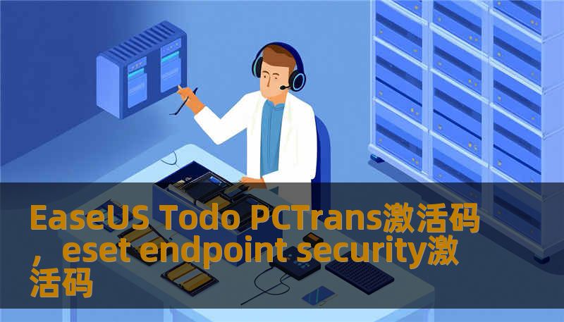 EaseUS Todo PCTrans激活码，eset endpoint security激活码