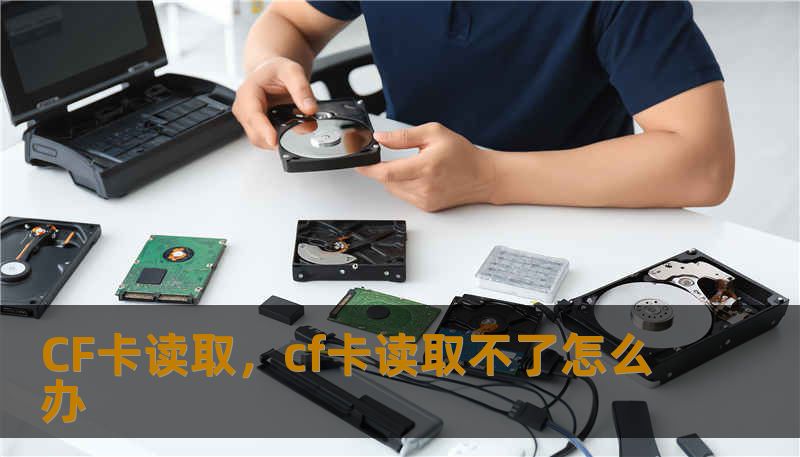 CF卡读取，cf卡读取不了怎么办